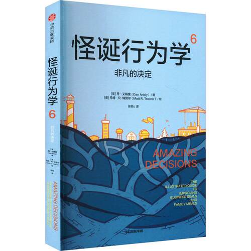 怪诞行为学6：非凡的决定 潍坊新华书店正版 中信出版社 [美]丹·艾瑞里 [美]马特·R.特劳尔 经典图书