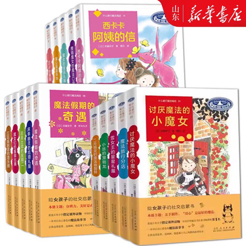 【新华正版】什么都行魔法商店 全20册 1-5-6-10-11-15-16-20 安昼安子 图书童书外国儿童文学幻想小说给女孩子的社交启蒙书