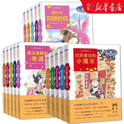 【新华正版】什么都行魔法商店 全20册 1-5-6-10-11-15-16-20 安昼安子 图书童书外国儿童文学幻想小说给女孩子的社交启蒙书