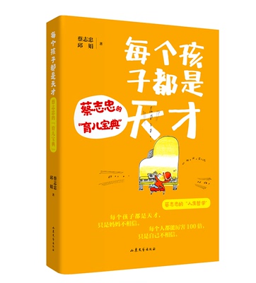 每个孩子都是天才：蔡志忠的“育儿宝典”