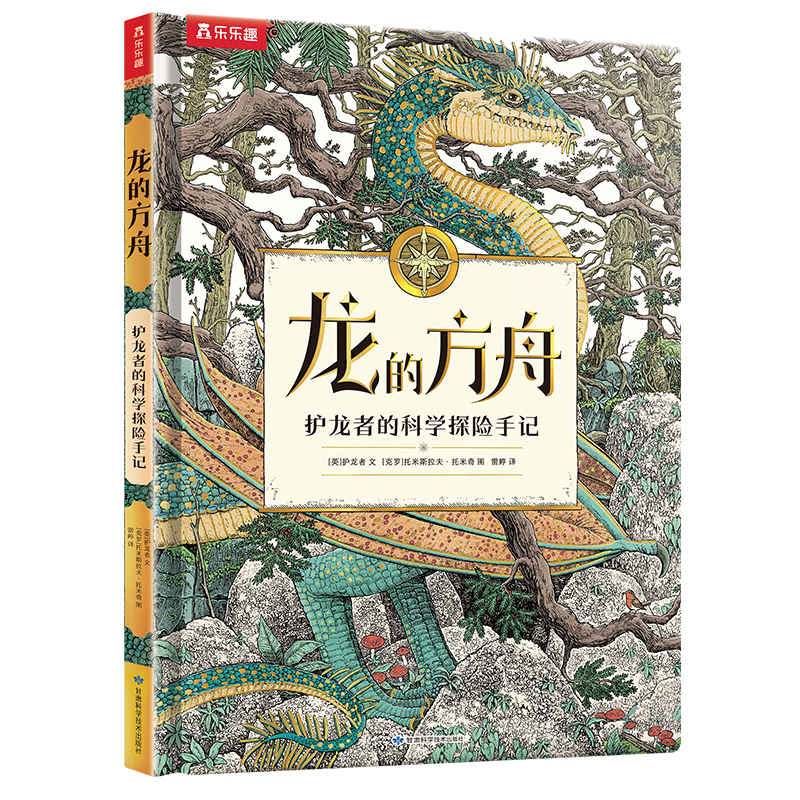 龙的方舟 护龙者的科学探险手记 7岁+，真实世界地理百科+平行世界龙的传说+护龙者的探险手记，畅游七大洲