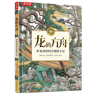 龙的方舟 护龙者的科学探险手记 7岁+，真实世界地理百科+平行世界龙的传说+护龙者的探险手记，畅游七大洲