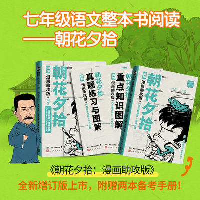 朝花夕拾：漫画助攻版 鲁迅 原著;陈磊·混知教育研究院 绘著 儿童文学文学 新华书店正版图书籍 人民文学出版社