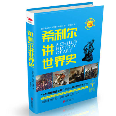 希利尔讲世界史 新华书店经典正版图书 北京联合出版公司 (美)维吉尔·莫里斯·希利尔