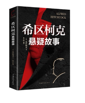 希区柯克悬疑故事 精选希区柯克悬疑故事40余篇 类型丰富 机制推理 层层设局 情爱阴谋 中国华侨出版社