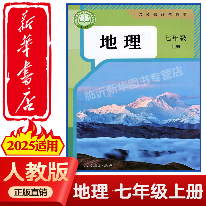 【新华正版】2025新版中学初一上七年级上册地理课本六三制人教版7年级上学期地理教材初中课本新版人民教育出版社义务教育教科书