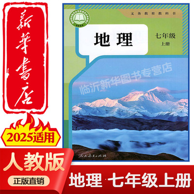 【新华正版】2025新版中学初一上七年级上册地理课本六三制人教版7年级上学期地理教材初中课本新版人民教育出版社义务教育教科书