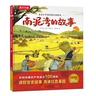 （红色系列）自信少年读经典立体绘本-南泥湾的故事