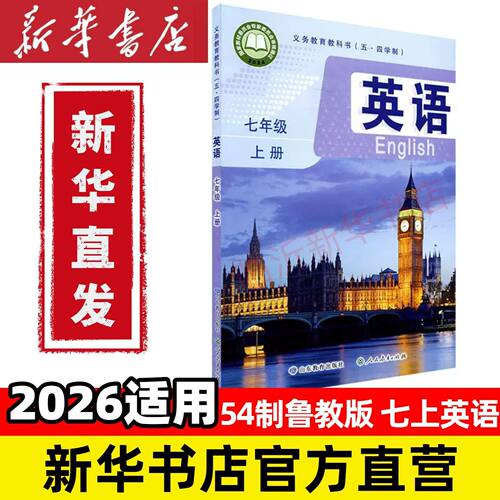 【新华正版全新】2026新版五四制英语七年级上册课本鲁教版英语初二英语七上课本教材54制七年级上册山东教育出版社义务教育教科书