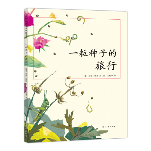 《一粒种子的旅行》7-12岁小学生课外阅读青少年儿童文学绘本故事爱心树童书 德国儿童图书Luchs大奖 自然科普图画书 新华书店正版