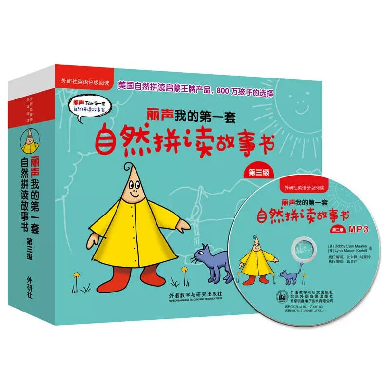 丽声我的第一套自然拼读故事书第三级(外研社英语分级阅读) 外研社英语分级阅读儿童英语学习启蒙教材配CD光盘新华书店正版图书