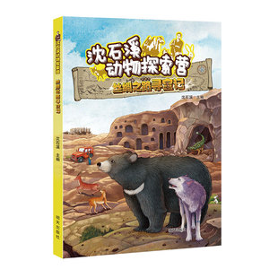 沈石溪动物探索营 丝绸之路寻宝记 2023年山东省暑假读一本好书活动 小学456年级小学生课外阅读书籍 新华书店正版