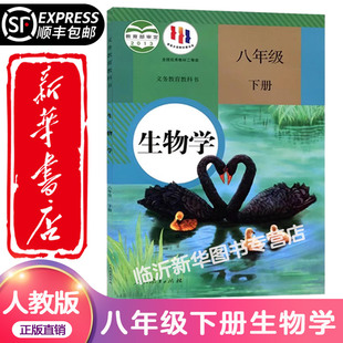 新华书店 包邮 初中八年级下册生物书课本人教版 教材2026年春季 社2025新 预习初二8八下生物地理学校指定教科书人民教育出版 顺丰