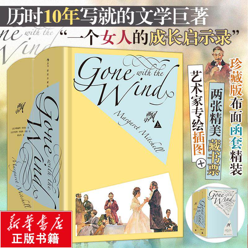 飘（插图珍藏版）后浪插图经典全新布面函套精装珍藏版玛格丽特·米切尔文学巨著改编的同名电影曾获奥斯卡奖傅东华译本世界名著图片