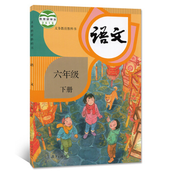 六三制小学6六年级下册语文书人教版教材 小学教材人教版义务教育教科