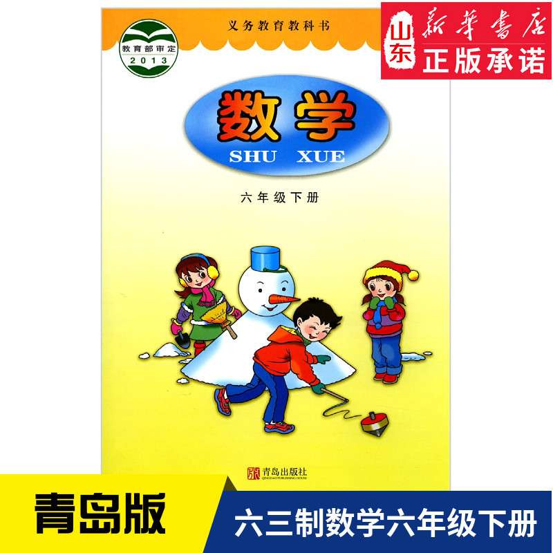 数学（六年级下）义务教育教科书