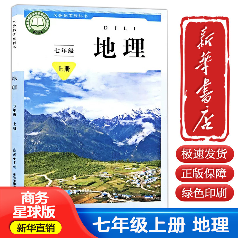 【新华正版】2026适用初中七年级上册地理书星球版教材教科书初一7七年级上册星球版教科书星球地图出版社七上地理课本商务星球版