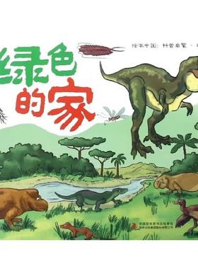 绘本中国-学前科普启蒙绘本绿色的家