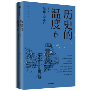 历史的温度6：站在十字路口 馒头说张玮著 历史大众读物 历史典故知识中国通史历史读物畅销书