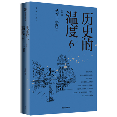 历史的温度6：站在十字路口 馒头说张玮著 历史大众读物 历史典故知识中国通史历史读物畅销书
