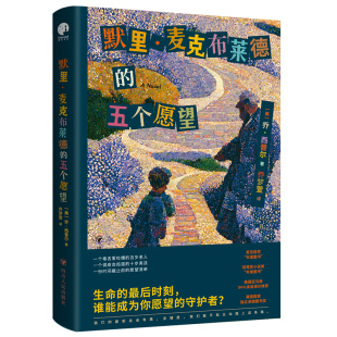 默里·麦克布莱德 社 四川人民出版 五个愿望 外国现当代文学 著 乔梦萱 美 译 乔·西普尔 外国小说