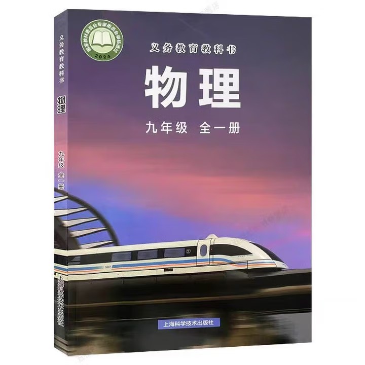 【新华正版】2025全新版中学九年级全一册物理课本63制沪科版9年级全学期物理教材初中课本新版上海科学技术出版社义务教育教科书
