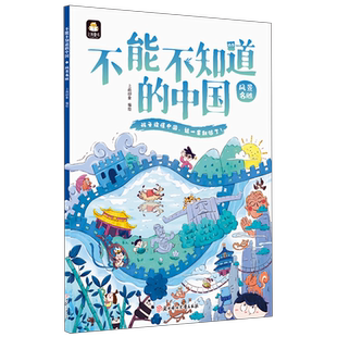 风景名胜 不能不知道的中国系列图书