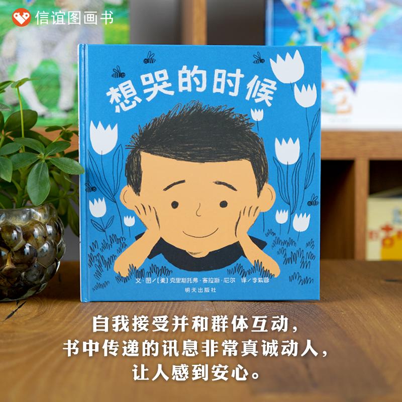 信谊世界精选图画书-想哭的时候 大人或小孩，男生或女生，都别害怕留下眼泪 ——抒发情绪，倾听自己内在的声音
