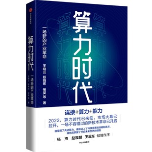 东数西算工程全面解读数据是新 AIGC 生产资料算力是新 生产力 书籍 算力时代一场新 新华书店正版 产业革命王晓云等著ChatGPT