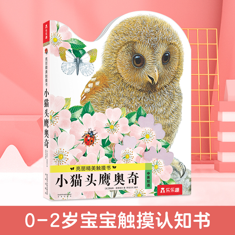 小猫头鹰奥奇触摸书亮丽精美小水獭奥斯卡农场里边谁在吵纸板书乐乐趣揭秘翻翻书系列0-3岁精装幼儿宝宝早教启蒙认知绘本正版