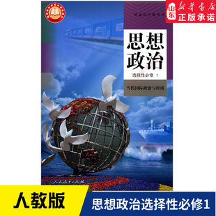 【新华书店正版】2025适用人教版高中思想政治选择性必修一当代国际政治与经济课本高中政治教材政治选修1人民教育出版社