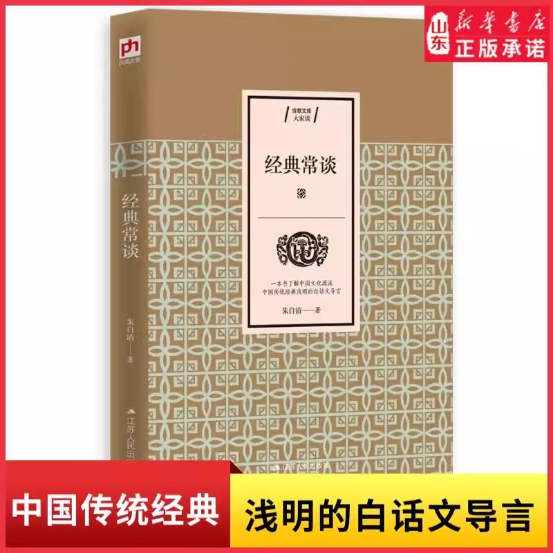 经典常谈朱自清著一本书了解中国文化源流中国传统经典浅明的白话文导言中国传统文化普及典范说文解字国学入门书新华书店正版书籍