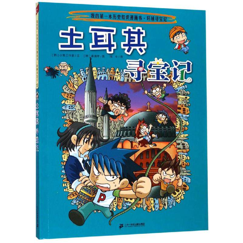 环球土耳其寻宝记世界文明寻宝记系列书世界城市寻宝记全集小学生课外