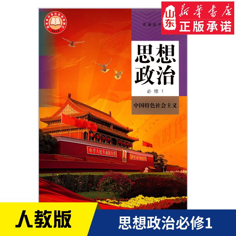 【新华书店正版】2025适用人教版高中思想政治必修第一册中国特色社会主义课本高中政治教材教科书政治课本必修1人民教育出版社