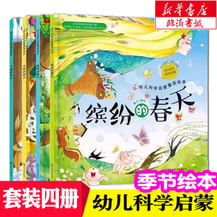 缤纷四季 全4册 缤纷的春天蛙鸣的夏天丰收的秋天下雪的冬天儿童绘本3-6-8岁幼儿故事图画书自然科普季节启蒙认知书新华书店正版