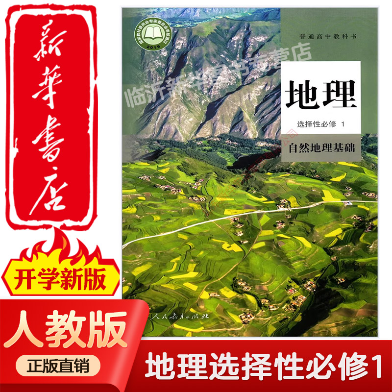 【新华书店正版】2025适用人教版高中地理选择性必修一课本高中地理选修1课本高中教材地理教科书选修一地理课本