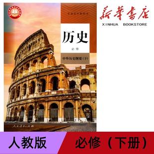 高中历史必修下册中外历史纲要课本教材高中历史必修二2课本教材必修二历史高中历史书教科书下册教材课本教科书高一历史必修下册