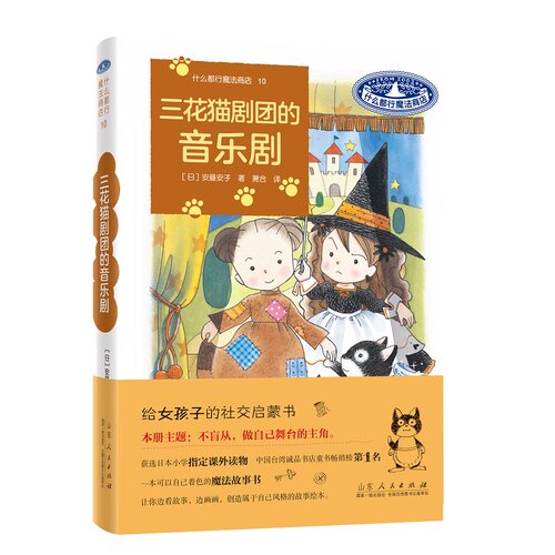 什么都行魔法商店10：三花猫剧团的音乐剧  安昼安子 图书童书外国儿童文学幻想小说给女孩子的社交启蒙书桥梁书山东人民出版社