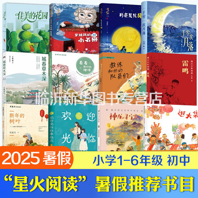 2025暑假第三届星火阅读山东省1-6年级游访名山大川山海经烛龙醒来了神龙寻宝队16长信宫灯佳美的花园月亮是只猫猪笨笨的幸福时光