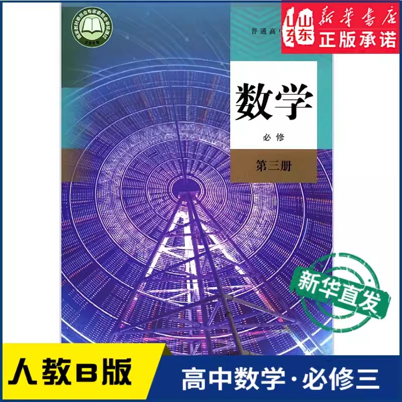 高中数学必修第三册B版人教版高中教材普通高中教科书数学课本必修第三册B版人民教育出版社新华书店正版