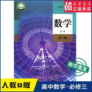 高中数学必修第三册B版人教版高中教材普通高中教科书数学课本必修第三册B版人民教育出版社新华书店正版