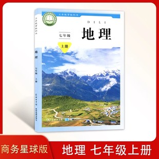 2025新版初中7七年级上册地理书星球版课本星球地图出版社商务出版社初一地理书七年级上册地理课本七年级上册地理书
