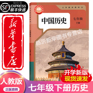 中学7七年级下册中国历史书人教版教材新华书店 中学教材人教版义务教育教科书课本七7年级下学期中国历史课本教材人民教育出版社