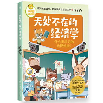 多多罗知识漫画·无处不在的经济学 什么是学习的边际效应 经济学知识科普漫画 经济学启蒙童书小学生课外少儿读物