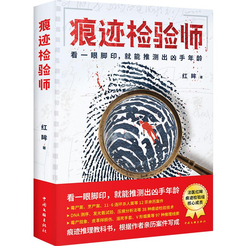 痕迹检验师