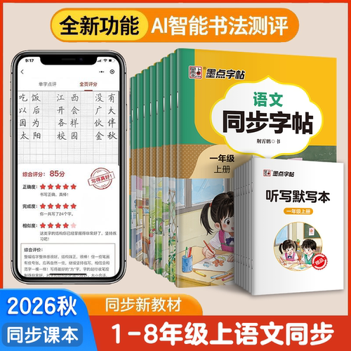2026秋墨点字帖语文同步练字帖一年级二年级三四五六七八年级上册人教版练字帖小学生专用初中生荆霄鹏楷书每日一练钢笔硬笔字帖