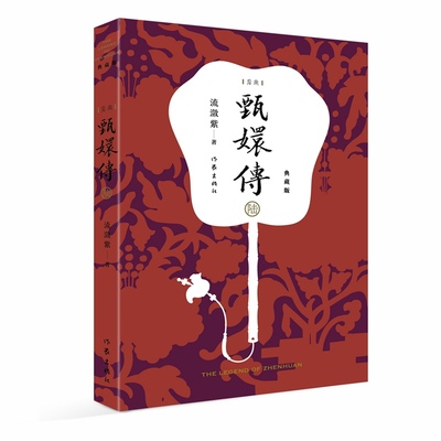 甄嬛传6 甄嬛传原著典藏版 流潋紫后宫小说 孙俪陈建斌主演电视剧全集书籍 古典宫廷权谋争斗如懿传芈月传影视书籍 作家出版社