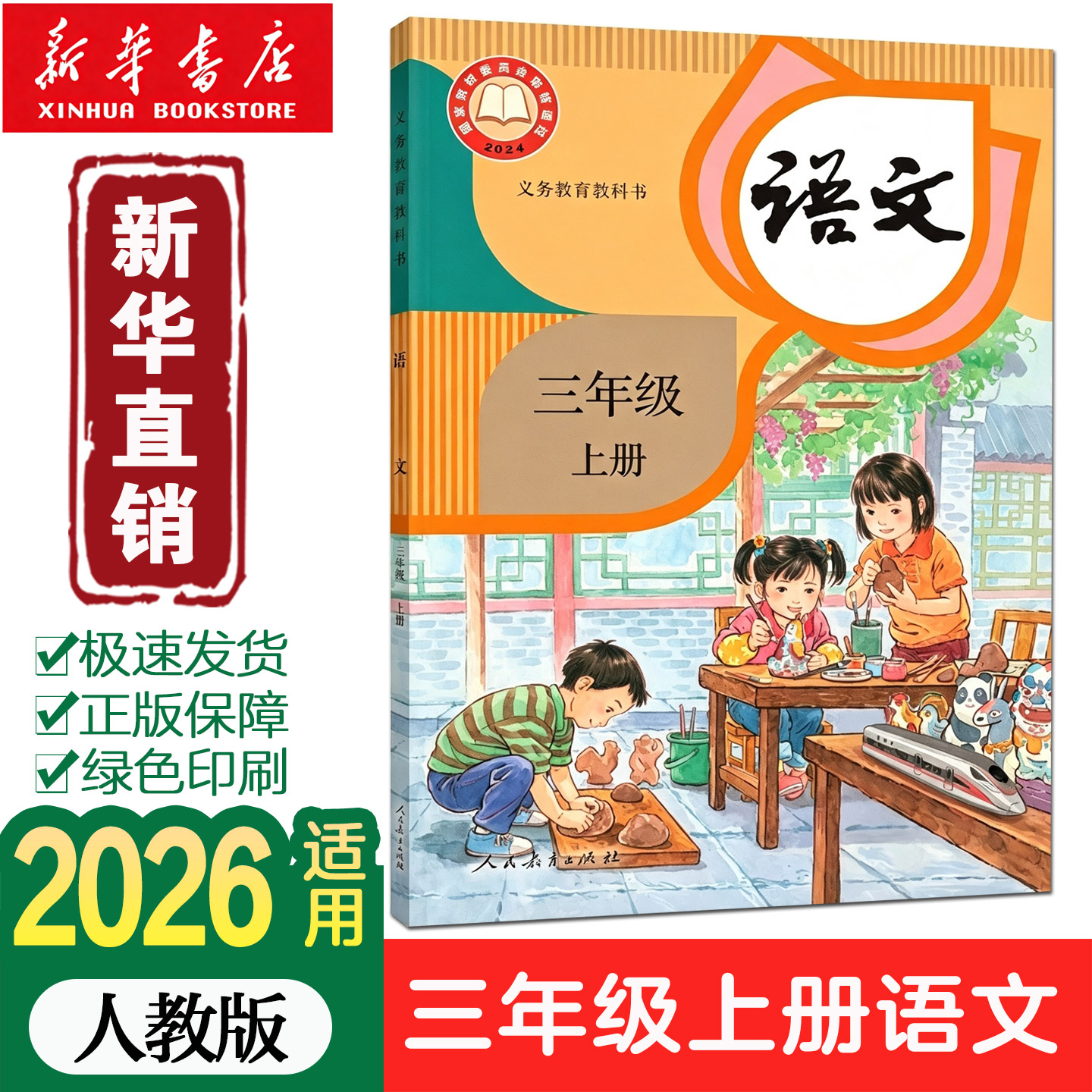 【顺丰加急正版】2026春季新改版小学三年级上下册语文课本六三制人教版3年级上下学期语文教材小学全新版人民教育出版社义务教育