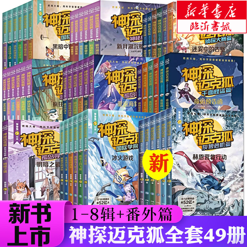 新华正版】神探迈克狐系列图书全套49册灰狼危机篇国际学院孤岛寻踪神秘组织1-8辑漫画彩图注音小学生3456年级侦探推理小说课外阅