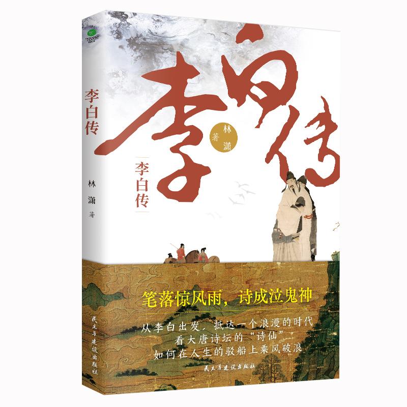李白传 一口气读完诗仙跌宕起伏的一生 叶嘉莹 戴建业 都靓 西川 意公子等人称赞的大唐诗人 人生在世 无非痛快二字 新华正版